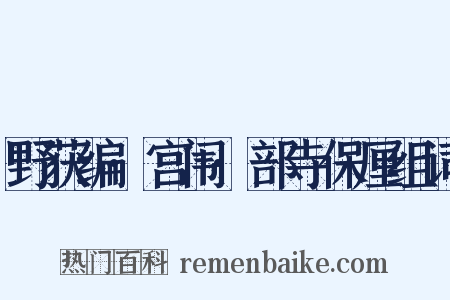 野获编·宫闱·部寺保厘组词是什么意思的图片